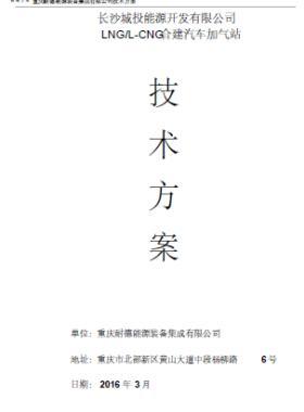 長(zhǎng)沙城投能源開(kāi)發(fā)有限公司LNG/L-CNG合建汽車加氣站技術(shù)方案