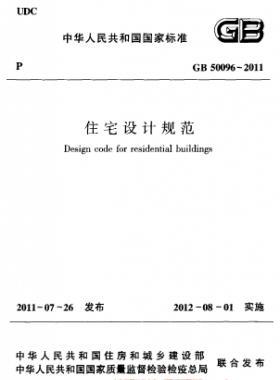 《住宅設計規(guī)范》國標50096-2011