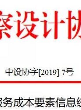 關(guān)于市政工程設計服務成本要素信息統(tǒng)計分析情況的通報中設協(xié)字[2019] 7號