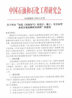 關于舉辦“加氫（加油加氣）站設計、施工、安全運營及相關規(guī)范解析培訓班 ”的通知