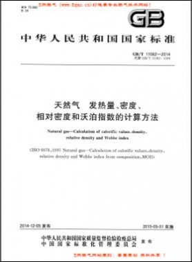 天然氣發(fā)熱量、密度、相對密度和沃泊指數(shù)的計算方法國標/T 11062—2014