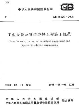 工業(yè)設(shè)備及管道絕熱工程施工規(guī)范國標(biāo) 50126-2008