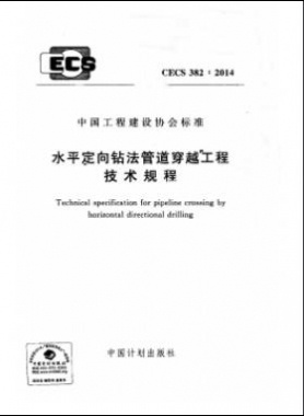 水平定向鉆法管道穿越工程技術規(guī)程行業(yè)標準- 382-2014