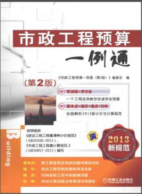 市政工程預(yù)算一例通( 第二版)