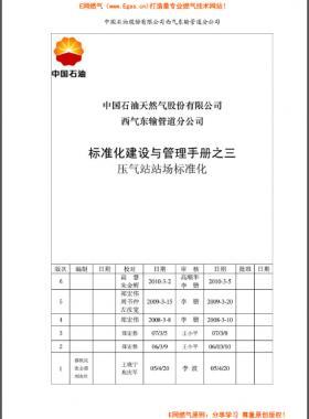  標(biāo)準(zhǔn)化建設(shè)與管理手冊之三壓氣站站場標(biāo)準(zhǔn)化