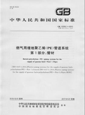 國(guó)標(biāo) 15558.1-2015燃?xì)庥寐竦鼐垡蚁≒E）管道系統(tǒng) 第1部分：管材