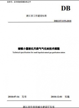 《城鎮(zhèn)小型液化天然氣氣化站技術(shù)規(guī)程》DB33/T1155-2018浙江省工程建設(shè)標(biāo)準(zhǔn)