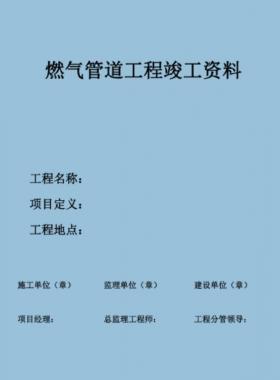 某燃?xì)夤境R?guī)燃?xì)夤こ炭⒐べY料新模板PDF格式(60頁)