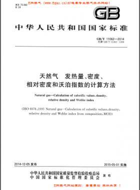 天然氣發(fā)熱量、密度、相對密度和沃泊指數(shù)的計(jì)算方法國標(biāo)/T 11062—2014