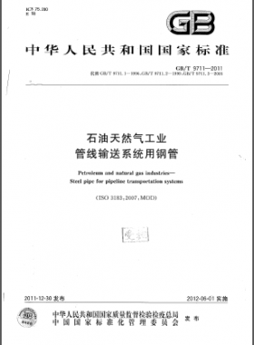 石油天然氣工業(yè) 管線輸送系統(tǒng)用鋼管國(guó)標(biāo)/T 9711-2011
