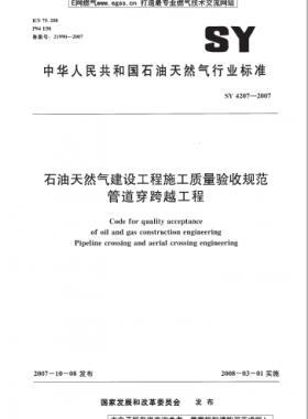 石油天然氣建設(shè)工程施工質(zhì)量驗收規(guī)范 管道穿跨越工程 石油天然氣標(biāo)準(zhǔn) 4207-2007