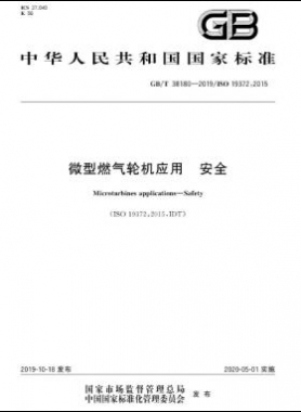 微型燃?xì)廨啓C(jī)應(yīng)用 安全國(guó)標(biāo)/T 38180-2019