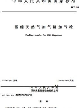 壓縮天然氣加氣機(jī)加氣槍 國標(biāo)/T 19236-2003