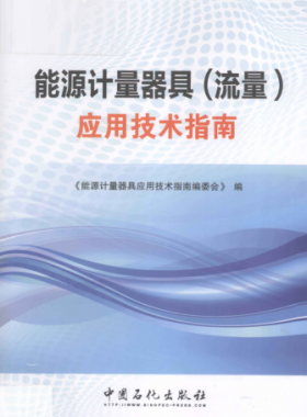 能源計量器具（流量）應用技術指南