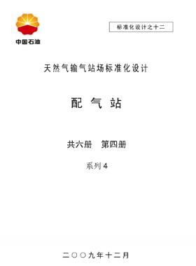 天然氣輸氣站場標(biāo)準(zhǔn)化設(shè)計-——配氣站系列4