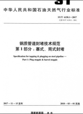 鋼質(zhì)管道封堵技術規(guī)范 第1部分：塞式、筒式封堵石油天然氣標準/T 6150.1-2017