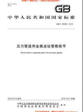 壓力管道用金屬波紋管膨脹節(jié)國(guó)標(biāo)/T 35990-2018