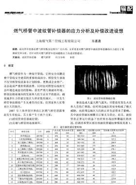 燃氣橋管中波紋管補償器的應力分析及補償改進設想