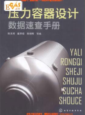 壓力容器設(shè)計(jì)數(shù)據(jù)速查手冊(cè) 作者:陳澤溥