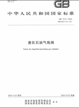 《液化石油氣瓶閥》國(guó)標(biāo) 7512-2023