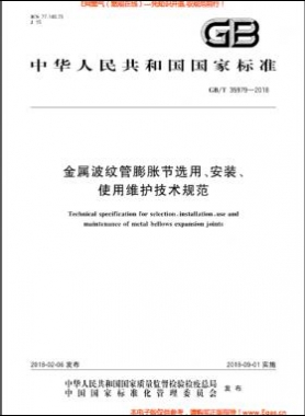 金屬波紋管膨脹節(jié)選用、安裝、使用維護(hù)技術(shù)規(guī)范國標(biāo)/T 35979-2018