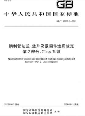 鋼制管法蘭、墊片及緊固件選用規(guī)定 第2部分：Class系列國(guó)標(biāo)/T 43079.2-2023