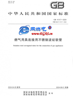 燃?xì)庥镁哌B接用不銹鋼波紋軟管GB 41317-2024