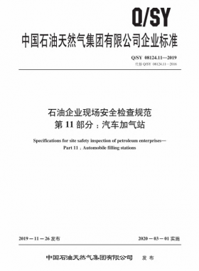 Q∕石油天然氣標(biāo)準(zhǔn) 08124.11-2019 石油企業(yè)現(xiàn)場(chǎng)安全檢查規(guī)范 第11部分：汽車加氣站