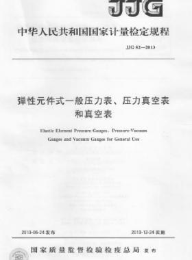 彈性元件式一般壓力表、壓力真空表和真空表檢定規(guī)程 檢定規(guī)程 52-2013