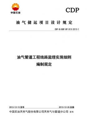油氣管道工程線路監(jiān)理實施細則編制規(guī)定CDP-G-OGP-OP-013-2013-1