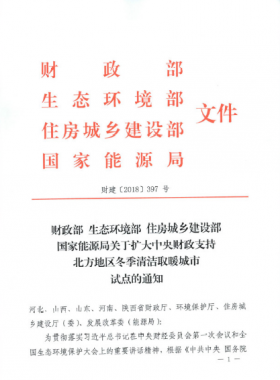 《關(guān)于擴(kuò)大中央財(cái)政支持北方地區(qū)冬季清潔取暖城市試點(diǎn)的通知》財(cái)建[2018]397號(hào)