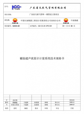 撬裝超聲流量計計量系統(tǒng)技術(shù)規(guī)格書