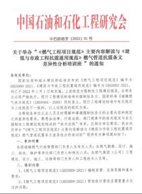 關于舉辦“《燃氣工程項目規(guī)范》主要內(nèi)容解讀與《建筑與市政工程抗震通用規(guī)范》燃氣管道抗震條文差異性分析培訓班 ”的通知