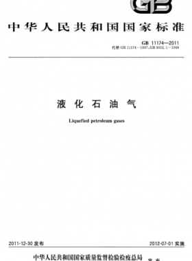 液化石油氣國標 11174-2011
