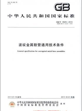 波紋金屬軟管通用技術(shù)條件國標／T 14525-2010