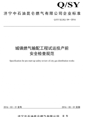 城鎮(zhèn)燃氣輸配工程試運投產(chǎn)前安全檢查規(guī)范 Q/石油天然氣標準 KLRQ04-2016