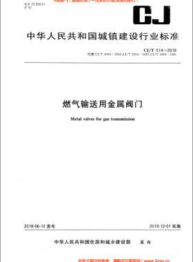 《燃?xì)廨斔陀媒饘匍y門》城建/T514-2018下載