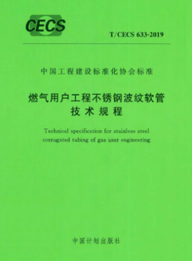 燃?xì)庥脩艄こ滩讳P鋼波紋軟管技術(shù)規(guī)程T/CECS 633-2019