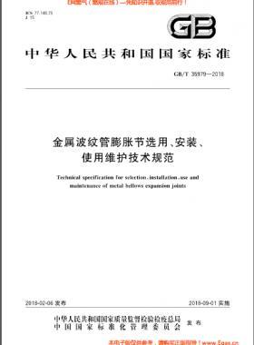 金屬波紋管膨脹節(jié)選用、安裝、使用維護(hù)技術(shù)規(guī)范國(guó)標(biāo)/T 35979-2018