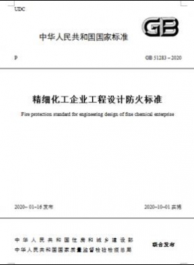 精細(xì)化工企業(yè)工程設(shè)計(jì)防火標(biāo)準(zhǔn)國(guó)標(biāo) 51283-2020