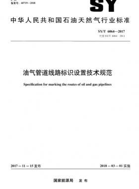 油氣管道線路標識設置技術規(guī)范石油天然氣標準/T 6064-2017