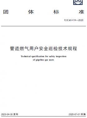 管道燃氣用戶安全巡檢技術(shù)規(guī)程-T/CAS 414—2020