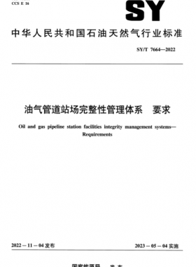 油氣管道站場完整性管理體系 要求 石油天然氣標(biāo)準(zhǔn)/T 7664-2022
