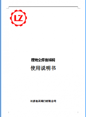 直埋全焊接球閥說(shuō)明書_江蘇良正閥門有限公司燃?xì)? /></a> <span id=
