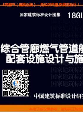 18GL502：綜合管廊燃氣管道艙室配套設施設計與施工