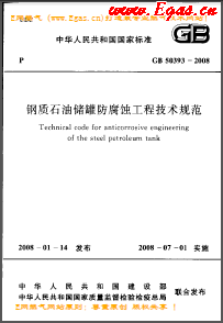 鋼質石油儲罐防腐蝕工程技術規(guī)范國標 50393-2008