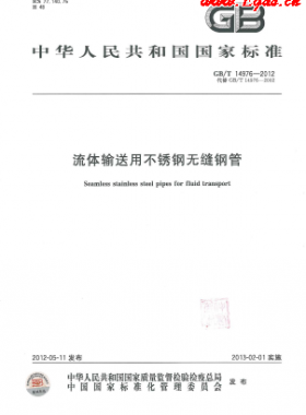  《流體輸送用不銹鋼無縫鋼管》國標/T 14976-2012