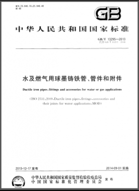 水及燃氣用球墨鑄鐵管、管件和附件國標/T 13295-2013