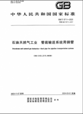 石油天然氣工業(yè) 管線輸送系統(tǒng)用鋼管國(guó)標(biāo)/T 9711-2023