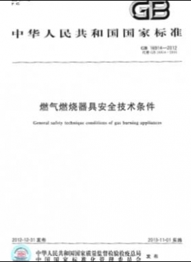 燃氣燃燒器具安全技術條件國標 16914-2012